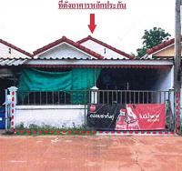 ทาวน์เฮ้าส์หลุดจำนอง ธ.ธนาคารอาคารสงเคราะห์ ปราจีนบุรี ศรีมหาโพธิ หนองโพรง